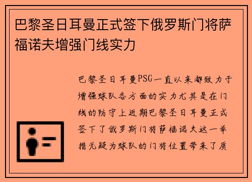 巴黎圣日耳曼正式签下俄罗斯门将萨福诺夫增强门线实力 巴黎圣日耳曼正式签下俄罗斯门将萨福诺夫增强门线实力
