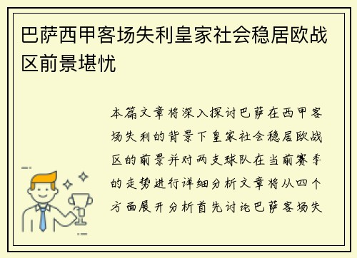 巴萨西甲客场失利皇家社会稳居欧战区前景堪忧 巴萨西甲客场失利皇家社会稳居欧战区前景堪忧