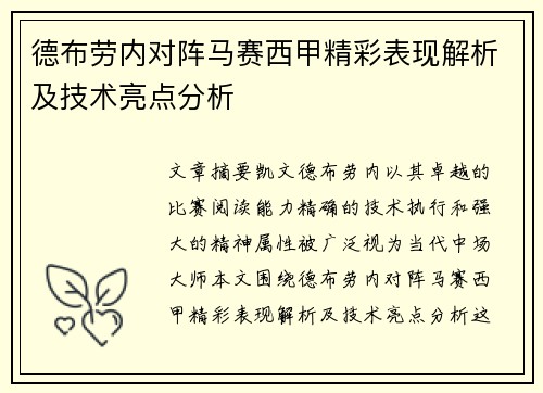 德布劳内对阵马赛西甲精彩表现解析及技术亮点分析