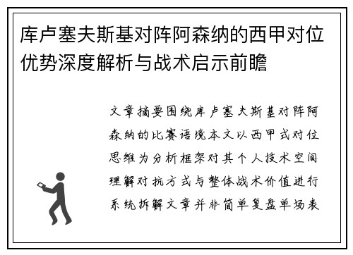 库卢塞夫斯基对阵阿森纳的西甲对位优势深度解析与战术启示前瞻