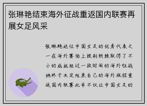 张琳艳结束海外征战重返国内联赛再展女足风采 张琳艳结束海外征战重返国内联赛再展女足风采