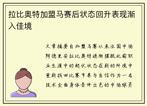 拉比奥特加盟马赛后状态回升表现渐入佳境 拉比奥特加盟马赛后状态回升表现渐入佳境