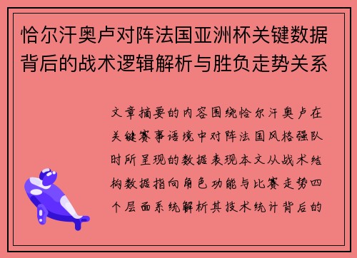 恰尔汗奥卢对阵法国亚洲杯关键数据背后的战术逻辑解析与胜负走势关系探讨