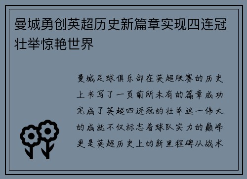 曼城勇创英超历史新篇章实现四连冠壮举惊艳世界 曼城勇创英超历史新篇章实现四连冠壮举惊艳世界