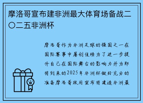 摩洛哥宣布建非洲最大体育场备战二〇二五非洲杯 摩洛哥宣布建非洲最大体育场备战二〇二五非洲杯