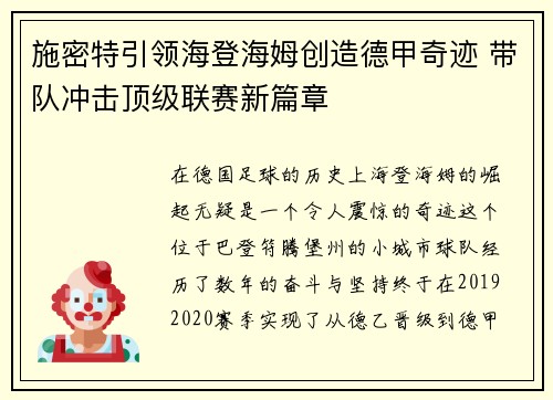 施密特引领海登海姆创造德甲奇迹 带队冲击顶级联赛新篇章 施密特引领海登海姆创造德甲奇迹 带队冲击顶级联赛新篇章