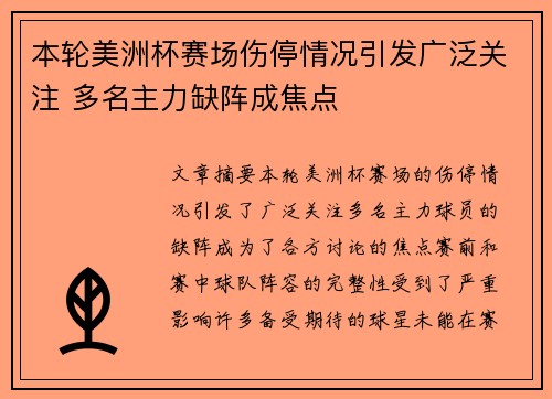 本轮美洲杯赛场伤停情况引发广泛关注 多名主力缺阵成焦点