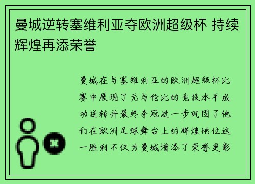 曼城逆转塞维利亚夺欧洲超级杯 持续辉煌再添荣誉 曼城逆转塞维利亚夺欧洲超级杯 持续辉煌再添荣誉
