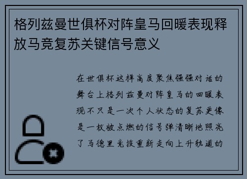 格列兹曼世俱杯对阵皇马回暖表现释放马竞复苏关键信号意义