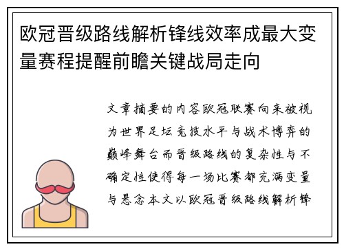 欧冠晋级路线解析锋线效率成最大变量赛程提醒前瞻关键战局走向