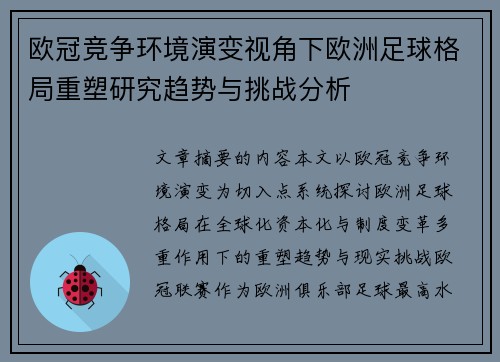 欧冠竞争环境演变视角下欧洲足球格局重塑研究趋势与挑战分析 欧冠竞争环境演变视角下欧洲足球格局重塑研究趋势与挑战分析