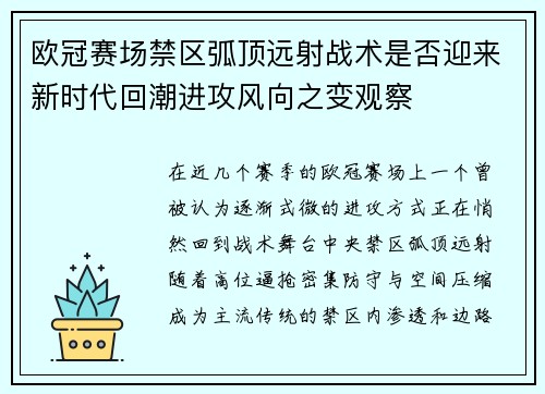 欧冠赛场禁区弧顶远射战术是否迎来新时代回潮进攻风向之变观察 欧冠赛场禁区弧顶远射战术是否迎来新时代回潮进攻风向之变观察