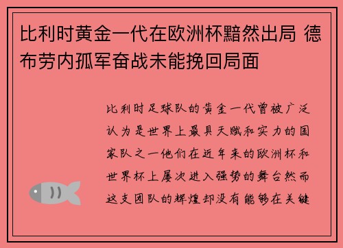 比利时黄金一代在欧洲杯黯然出局 德布劳内孤军奋战未能挽回局面 比利时黄金一代在欧洲杯黯然出局 德布劳内孤军奋战未能挽回局面