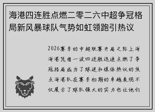 海港四连胜点燃二零二六中超争冠格局新风暴球队气势如虹领跑引热议 海港四连胜点燃二零二六中超争冠格局新风暴球队气势如虹领跑引热议