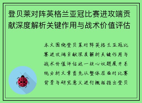 登贝莱对阵英格兰亚冠比赛进攻端贡献深度解析关键作用与战术价值评估