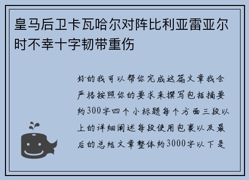 皇马后卫卡瓦哈尔对阵比利亚雷亚尔时不幸十字韧带重伤