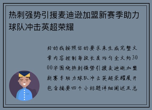 热刺强势引援麦迪逊加盟新赛季助力球队冲击英超荣耀