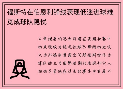 福斯特在伯恩利锋线表现低迷进球难觅成球队隐忧 福斯特在伯恩利锋线表现低迷进球难觅成球队隐忧