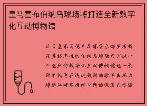 皇马宣布伯纳乌球场将打造全新数字化互动博物馆