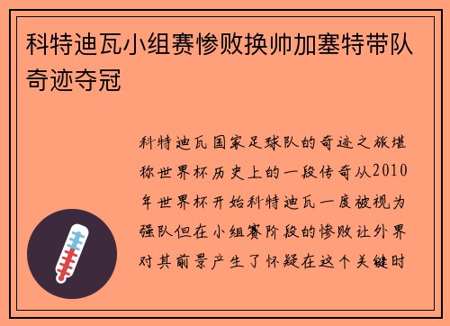 科特迪瓦小组赛惨败换帅加塞特带队奇迹夺冠
