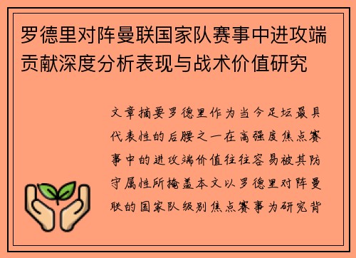 罗德里对阵曼联国家队赛事中进攻端贡献深度分析表现与战术价值研究 罗德里对阵曼联国家队赛事中进攻端贡献深度分析表现与战术价值研究
