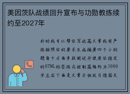 美因茨队战绩回升宣布与功勋教练续约至2027年 美因茨队战绩回升宣布与功勋教练续约至2027年