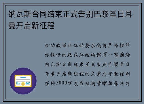 纳瓦斯合同结束正式告别巴黎圣日耳曼开启新征程 纳瓦斯合同结束正式告别巴黎圣日耳曼开启新征程