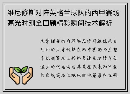 维尼修斯对阵英格兰球队的西甲赛场高光时刻全回顾精彩瞬间技术解析 维尼修斯对阵英格兰球队的西甲赛场高光时刻全回顾精彩瞬间技术解析