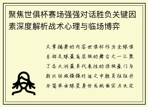 聚焦世俱杯赛场强强对话胜负关键因素深度解析战术心理与临场博弈 聚焦世俱杯赛场强强对话胜负关键因素深度解析战术心理与临场博弈
