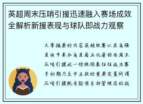 英超周末压哨引援迅速融入赛场成效全解析新援表现与球队即战力观察 英超周末压哨引援迅速融入赛场成效全解析新援表现与球队即战力观察