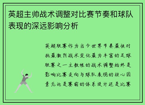 英超主帅战术调整对比赛节奏和球队表现的深远影响分析 英超主帅战术调整对比赛节奏和球队表现的深远影响分析