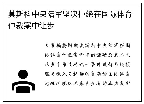 莫斯科中央陆军坚决拒绝在国际体育仲裁案中让步 莫斯科中央陆军坚决拒绝在国际体育仲裁案中让步