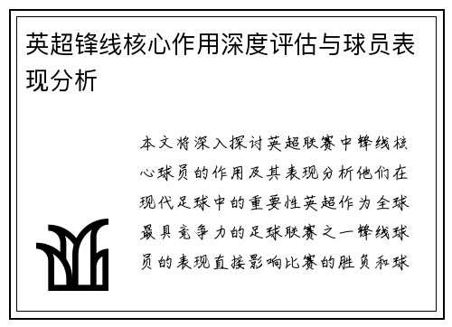 英超锋线核心作用深度评估与球员表现分析 英超锋线核心作用深度评估与球员表现分析
