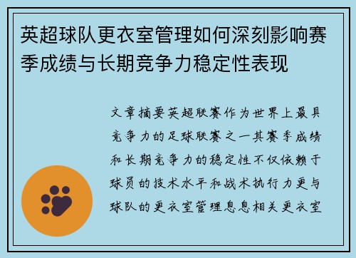 英超球队更衣室管理如何深刻影响赛季成绩与长期竞争力稳定性表现 英超球队更衣室管理如何深刻影响赛季成绩与长期竞争力稳定性表现