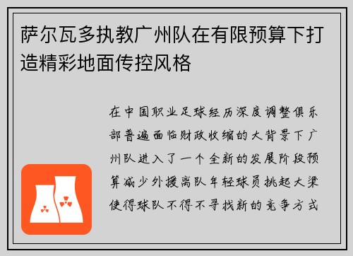 萨尔瓦多执教广州队在有限预算下打造精彩地面传控风格 萨尔瓦多执教广州队在有限预算下打造精彩地面传控风格