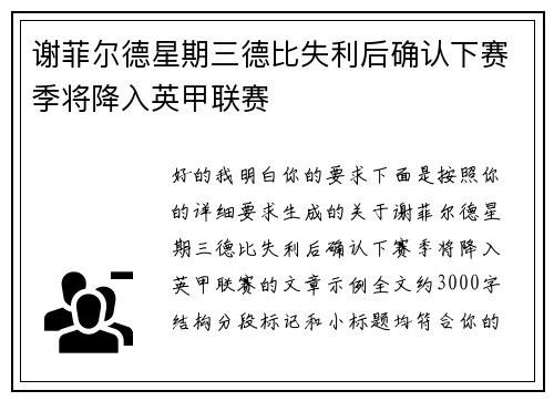 谢菲尔德星期三德比失利后确认下赛季将降入英甲联赛