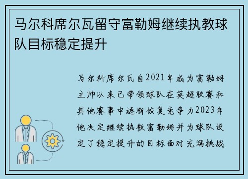 马尔科席尔瓦留守富勒姆继续执教球队目标稳定提升