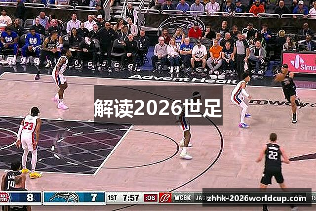 解读2026世足